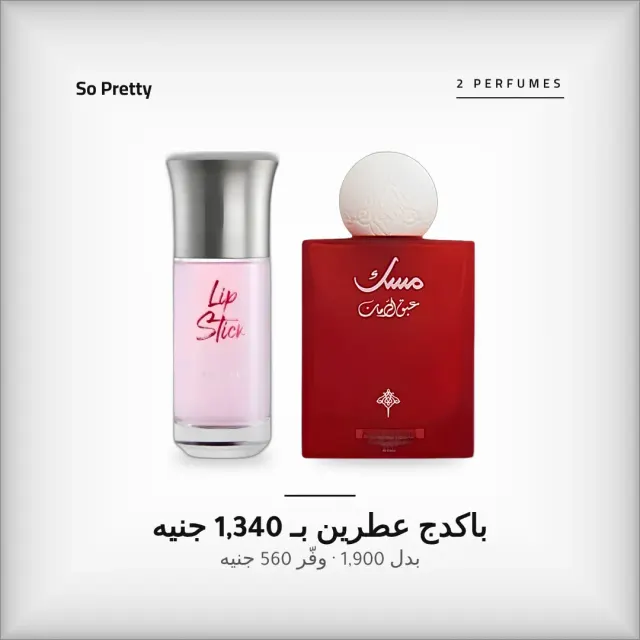 باكدج ليبستيك + مسك عبق الرمان – عطرين نسائي